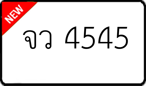 จว 4545